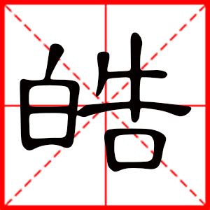 皓名字|带皓字的名字，皓字在名字中的寓意